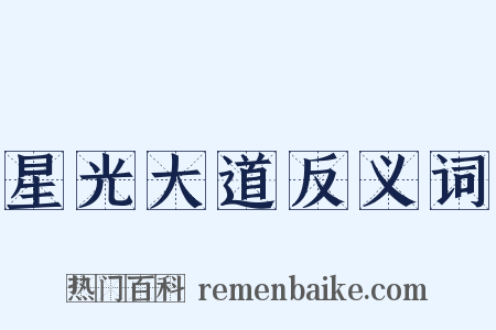 星光大道反义词是什么意思的图片